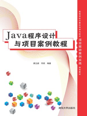 cover image of Java程序设计与项目案例教程